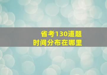 省考130道题时间分布在哪里