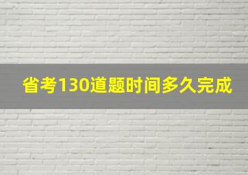 省考130道题时间多久完成