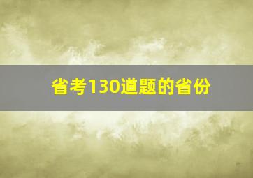 省考130道题的省份