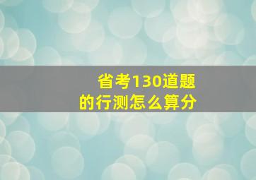 省考130道题的行测怎么算分