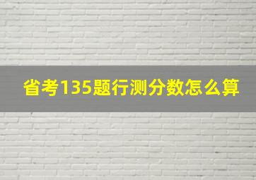 省考135题行测分数怎么算