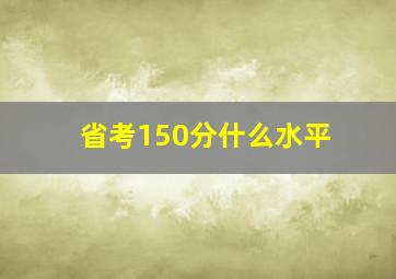 省考150分什么水平