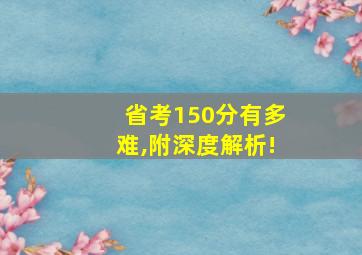 省考150分有多难,附深度解析!