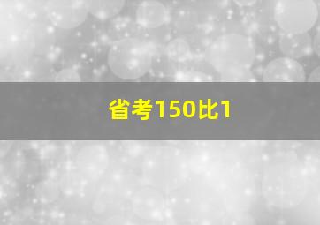 省考150比1