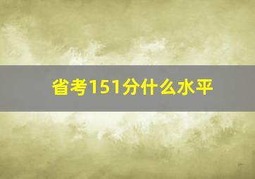 省考151分什么水平