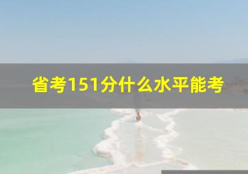 省考151分什么水平能考