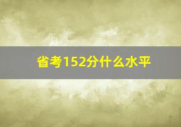 省考152分什么水平