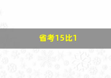 省考15比1