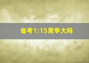 省考1:15竞争大吗