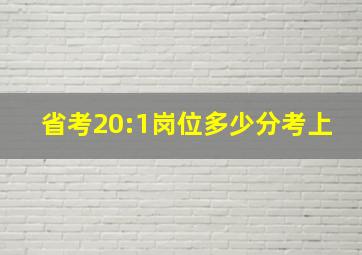 省考20:1岗位多少分考上