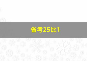 省考25比1