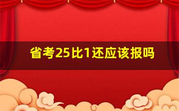 省考25比1还应该报吗