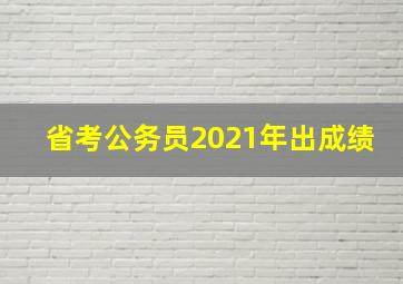 省考公务员2021年出成绩