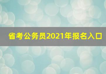 省考公务员2021年报名入口