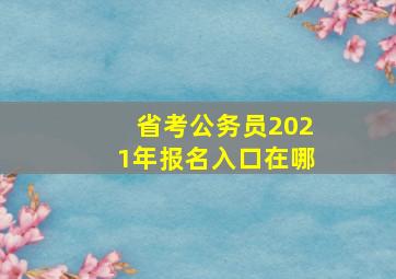 省考公务员2021年报名入口在哪