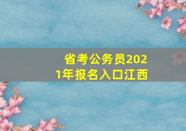 省考公务员2021年报名入口江西