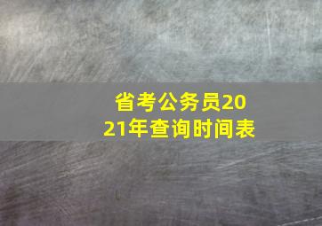 省考公务员2021年查询时间表