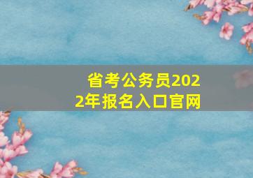 省考公务员2022年报名入口官网