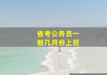 省考公务员一般几月份上班