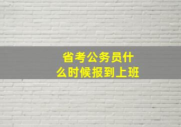 省考公务员什么时候报到上班