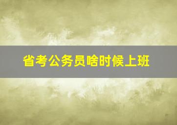 省考公务员啥时候上班