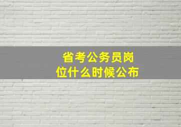 省考公务员岗位什么时候公布