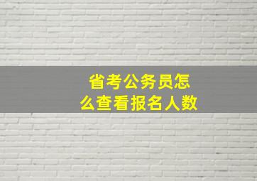 省考公务员怎么查看报名人数