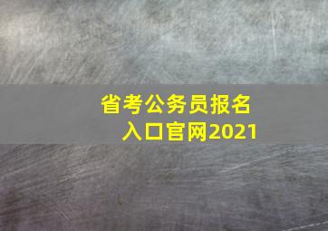 省考公务员报名入口官网2021