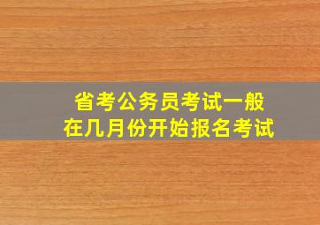 省考公务员考试一般在几月份开始报名考试