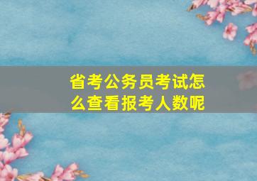 省考公务员考试怎么查看报考人数呢