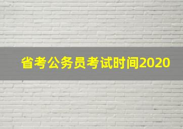 省考公务员考试时间2020