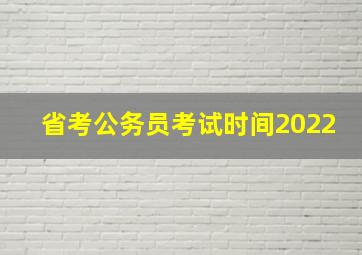 省考公务员考试时间2022