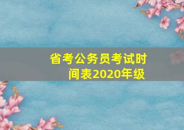 省考公务员考试时间表2020年级