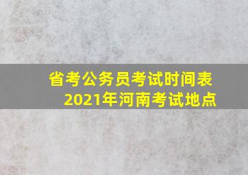 省考公务员考试时间表2021年河南考试地点