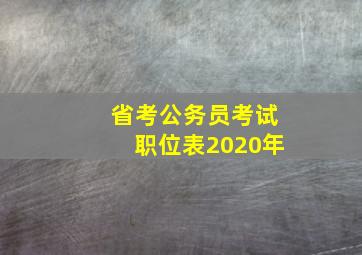 省考公务员考试职位表2020年