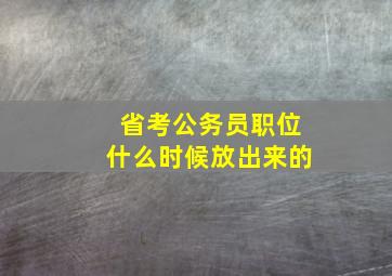 省考公务员职位什么时候放出来的