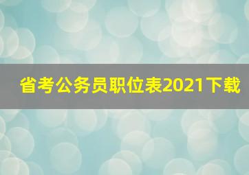 省考公务员职位表2021下载