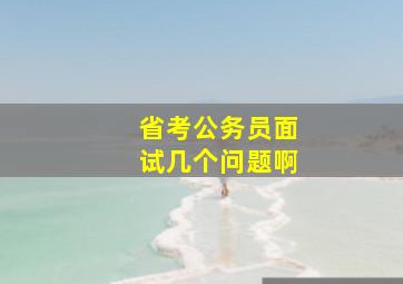 省考公务员面试几个问题啊