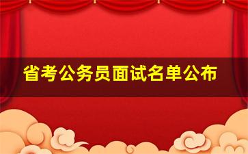 省考公务员面试名单公布