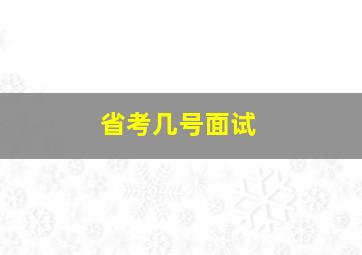 省考几号面试