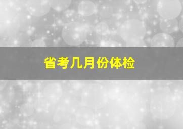 省考几月份体检