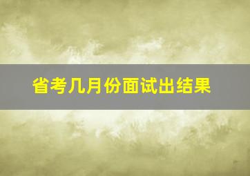 省考几月份面试出结果