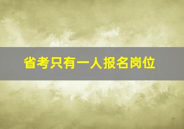 省考只有一人报名岗位