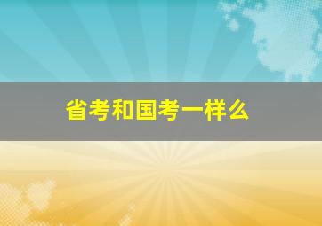 省考和国考一样么