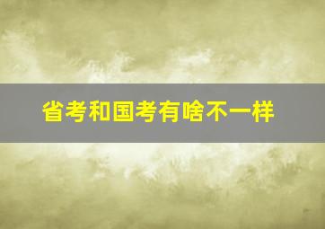 省考和国考有啥不一样