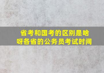 省考和国考的区别是啥呀各省的公务员考试时间