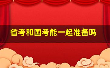 省考和国考能一起准备吗