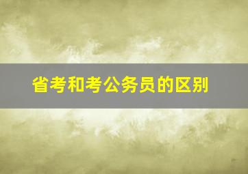 省考和考公务员的区别