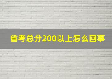 省考总分200以上怎么回事