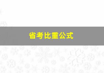 省考比重公式